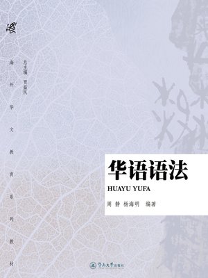 华语语法(Chinese Grammar) - NLB - OverDrive